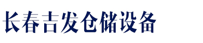 長春吉發(fā)倉儲(chǔ)設(shè)備有限公司